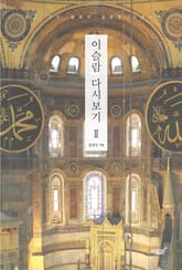 이슬람 다시보기 Ⅱ 표지 이미지