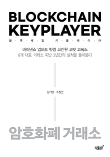 블록체인 키플레이어 : 암호화폐 거래소