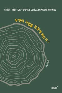 무엇이 기업을 성장케 하는가?