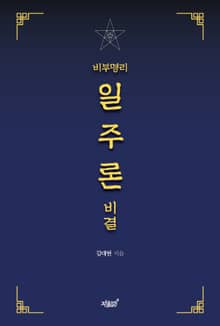 비부명리 일주론 비결