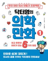 우리 아이 의사 만들기 프로젝트 닥터영의 의학만화 1 표지 이미지