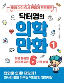 우리 아이 의사 만들기 프로젝트 닥터영의 의학만화 1