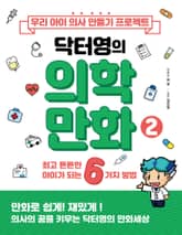 우리 아이 의사 만들기 프로젝트 닥터영의 의학만화 2 표지 이미지