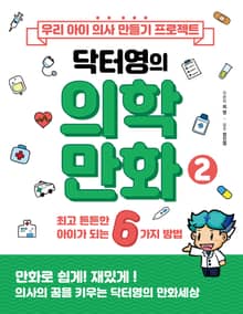 우리 아이 의사 만들기 프로젝트 닥터영의 의학만화 2
