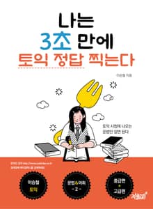나는 3초 만에 토익 정답 찍는다