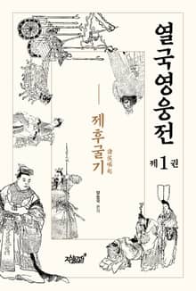 열국영웅전 제1권 제후굴기(諸侯崛起)