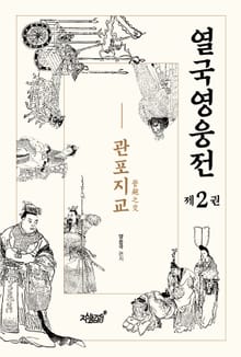 열국영웅전 제2권 관포지교(管鮑之交)