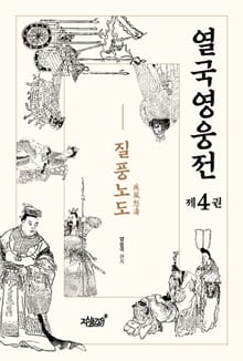 열국영웅전 제4권 질풍노도(疾風怒濤)