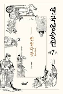 열국영웅전 제7권 변법자강(變法自疆)