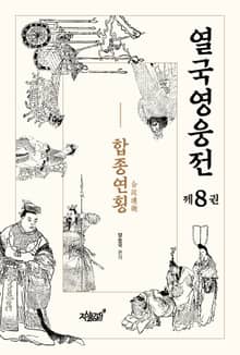 열국영웅전 제8권 합종연횡(合從連衡)