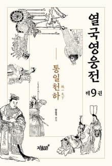 열국영웅전 제9권 통일천하(統一天下)