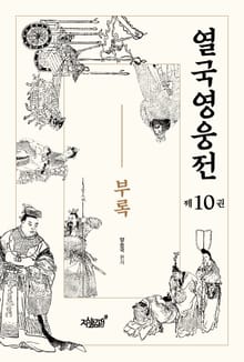 열국영웅전 제10권 부록