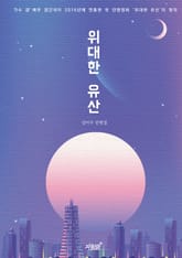 위대한 유산 표지 이미지