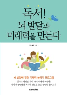 독서! 뇌 발달과 미래력을 만든다