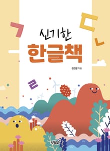 신기한 한글책