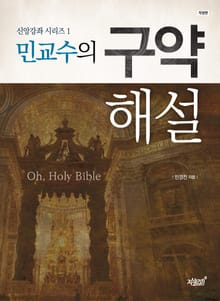 [개정판] 민교수의 구약해설