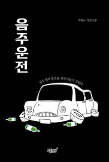 음주운전