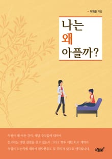 나는 왜 아플까?
