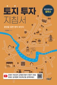 토지 투자 지침서