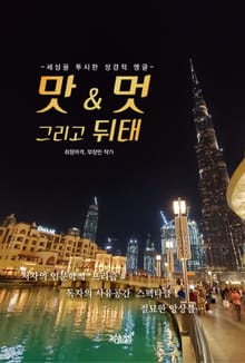 맛＆멋 그리고 뒤태