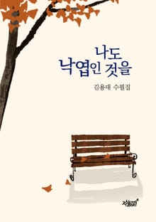 나도 낙엽인 것을
