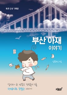 부산 아재 이야기