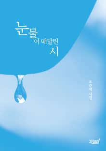 눈물이 매달린 시