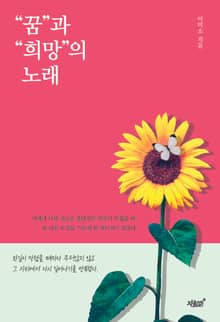 “꿈”과 “희망”의 노래