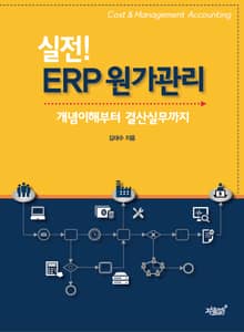 실전! ERP 원가관리