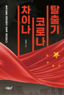 차이나 코로나 탈출기