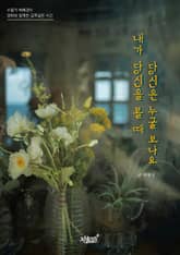 내가 당신을 볼 때 당신은 누굴 보나요 표지 이미지