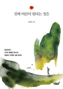 진짜 어른이 된다는 것은