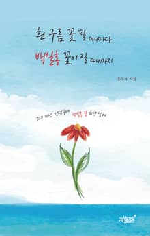 흰 구름 꽃 필 때마다 백일홍 꽃이 질 때까지