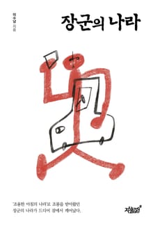 장군의 나라