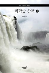 과학숲 산책 3 표지 이미지