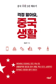 걱정 말아요, 중국생활