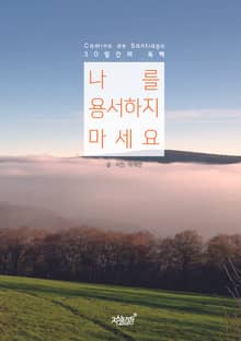 나를 용서하지 마세요