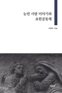 눈먼 사람 이야기와 요한공동체