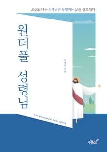 원더풀 성령님