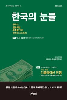 개정증보판 | 한국의 눈물, 한국도 일본처럼 투자할 곳이 완전히 사라진다
