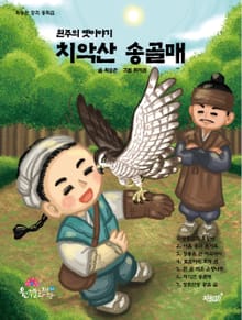 원주의 옛이야기 치악산 송골매