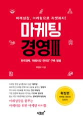 마케팅 경영 Ⅲ 확장편: 마케팅 정보와 인프라 표지 이미지