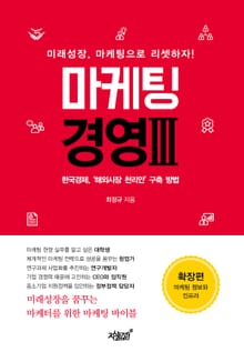 마케팅 경영 Ⅲ 확장편: 마케팅 정보와 인프라
