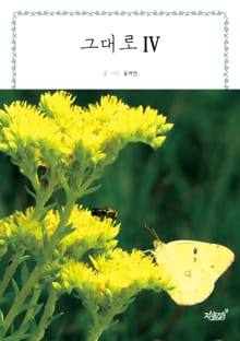 그대로Ⅳ