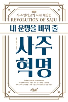 개정판 | 내 운명을 바꿔 줄 사주혁명