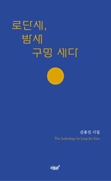 로단세, 밤새 구멍 세다