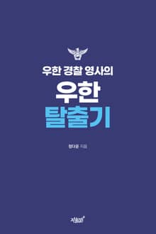 우한 경찰 영사의 우한 탈출기