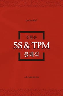 5S ＆ TPM 클래식