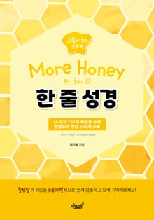 More Honey 한 줄 성경