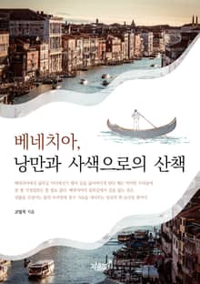 베네치아, 낭만과 사색으로의 산책